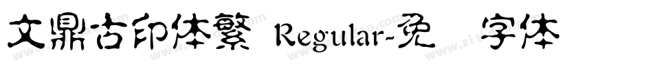 文鼎古印体繁 Regular字体转换